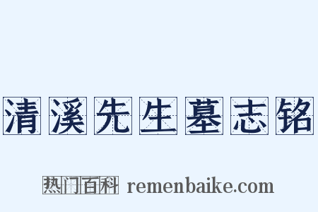 清溪先生墓志铭是什么意思的图片